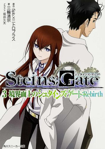 STEINS；GATE3 境界面上のシュタインズ・ゲート