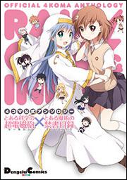 4コマ公式アンソロジー とある科学の超電磁砲×とある魔術の禁書目録