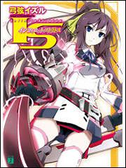 IS ＜インフィニット・ストラトス＞ | 書籍 | MF文庫J オフィシャル