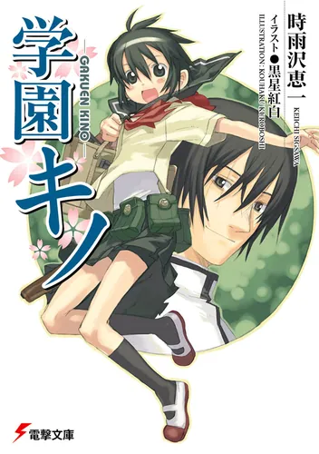 キノの旅 the Beautiful World | 書籍情報 | 電撃文庫・電撃の新文芸