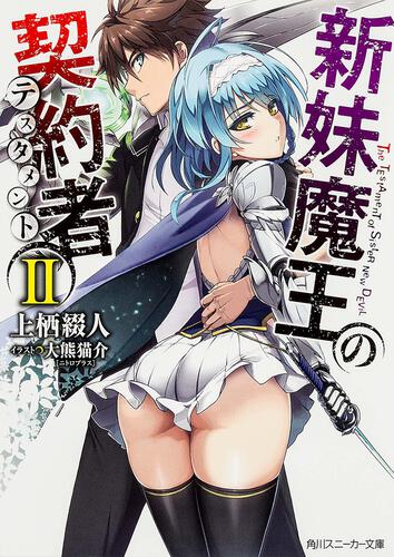 新妹魔王の契約者II | 新妹魔王の契約者 | 書籍情報 | スニーカー