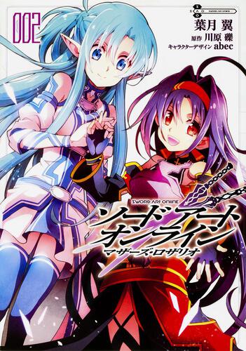ソードアート・オンライン マザーズ・ロザリオ2 | ソードアート