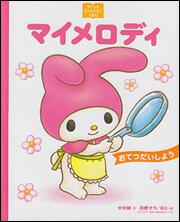サンリオキャラクターえほん マイメロディ おてつだいしよう