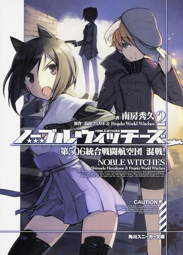 ノーブルウィッチーズ7 第506統合戦闘航空団 反撃！ | ノーブル