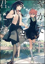 やがて君になる(2) | やがて君になる | 書籍情報 | 電撃文庫・電撃の新