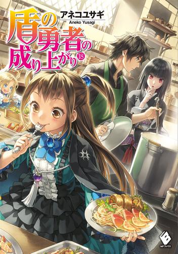 盾の勇者の成り上がり | 書籍情報 | MFブックス