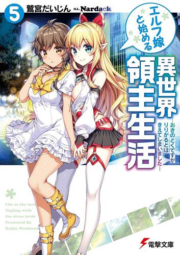 エルフ嫁と始める異世界領主生活5 ―おきのどくですが りりがるどは