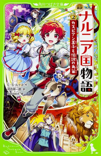 新訳 ナルニア国物語 （2）カスピアン王子と伝説の角笛 | ナルニア国