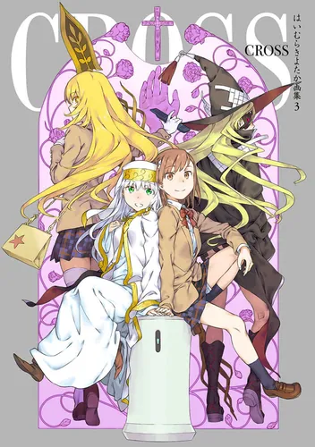 とある魔術の禁書目録（19） | とある魔術の禁書目録 | 書籍情報