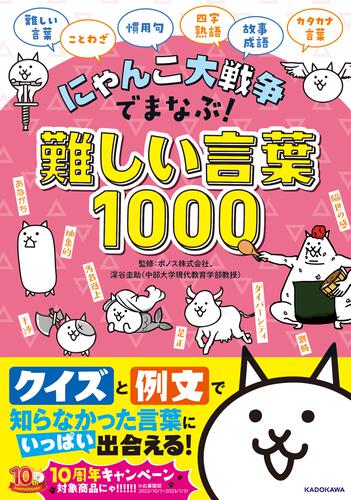 にゃんこ大戦争でまなぶ！難しい言葉1000 | にゃんこ大戦争 | 書籍情報