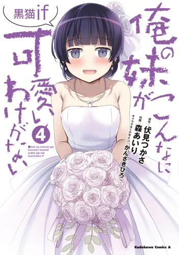 俺の妹がこんなに可愛いわけがない 黒猫if （4） | 俺の妹がこんなに