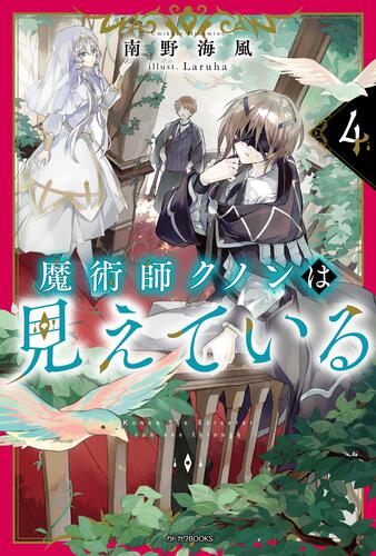 魔術師クノンは見えている 7 | 魔術師クノンは見えている | 書籍