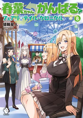 春菜ちゃん、がんばる？ フェアリーテイル・クロニクル 7 | フェアリー