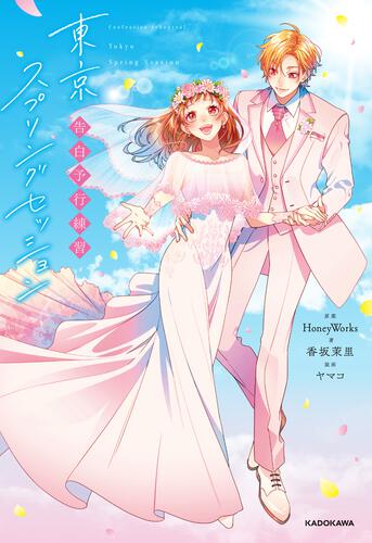 告白予行練習 イジワルな出会い | 告白予行練習 | 新刊情報/書籍