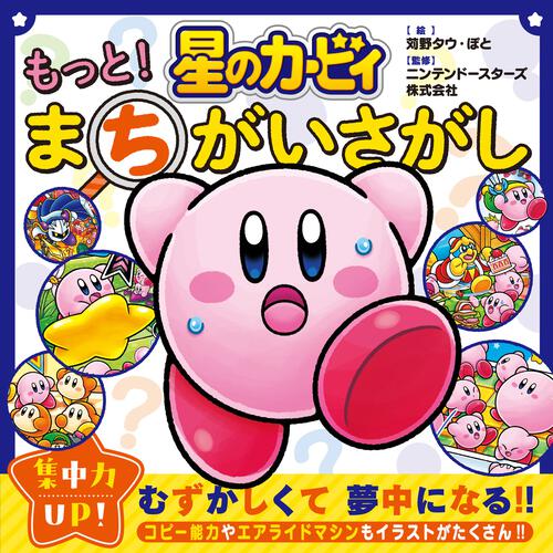 星のカービィ もっと！ まちがいさがし | 星のカービィ | 書籍情報