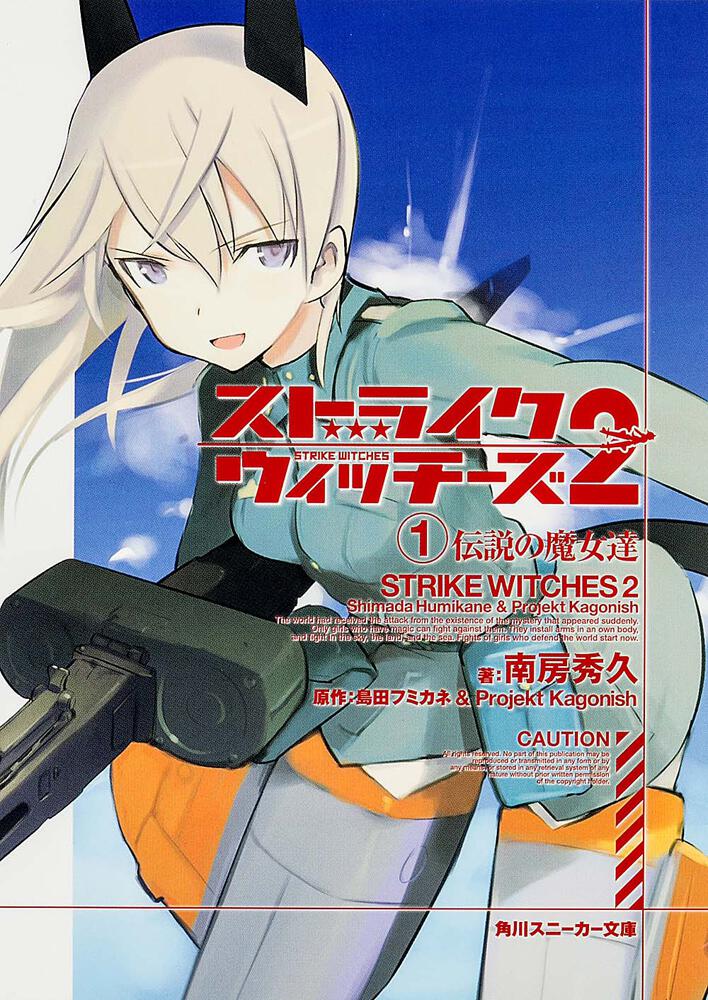 ストライクウィッチーズ2 （1）伝説の魔女達 | ストライク