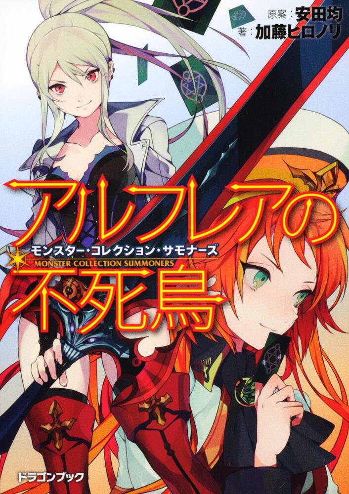 モンスター・コレクション・サモナーズ アルフレアの不死鳥 | 刊行情報
