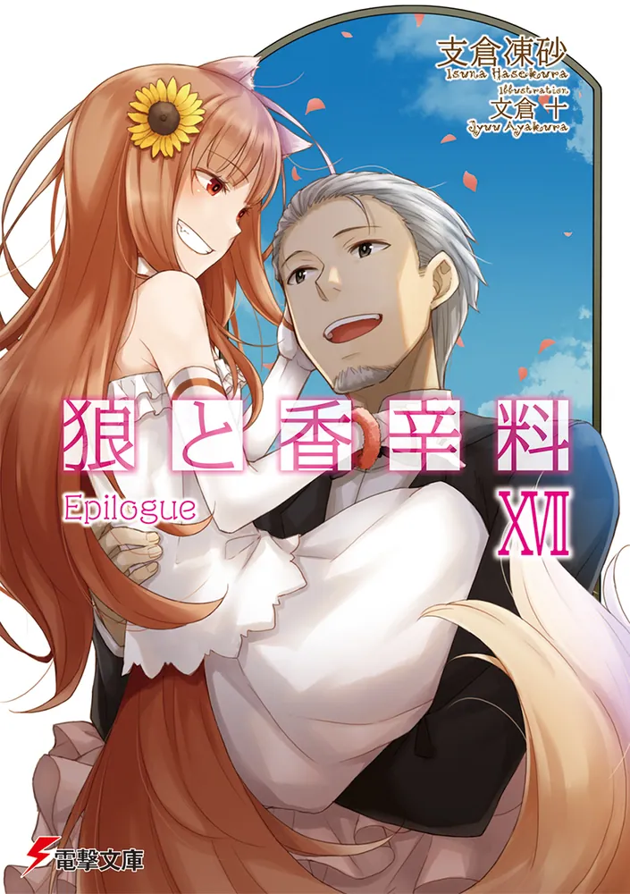 狼と香辛料XVII Epilogue | 狼と香辛料 | 書籍情報 | 電撃文庫