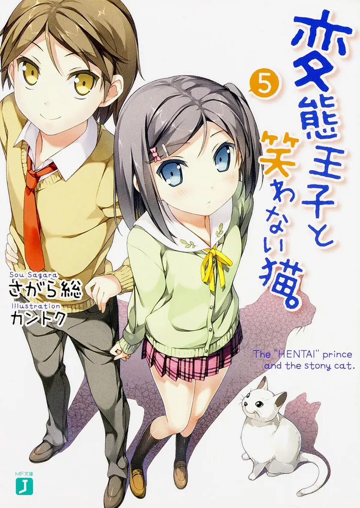 変態王子と笑わない猫。5」さがら総 [MF文庫J] - KADOKAWA