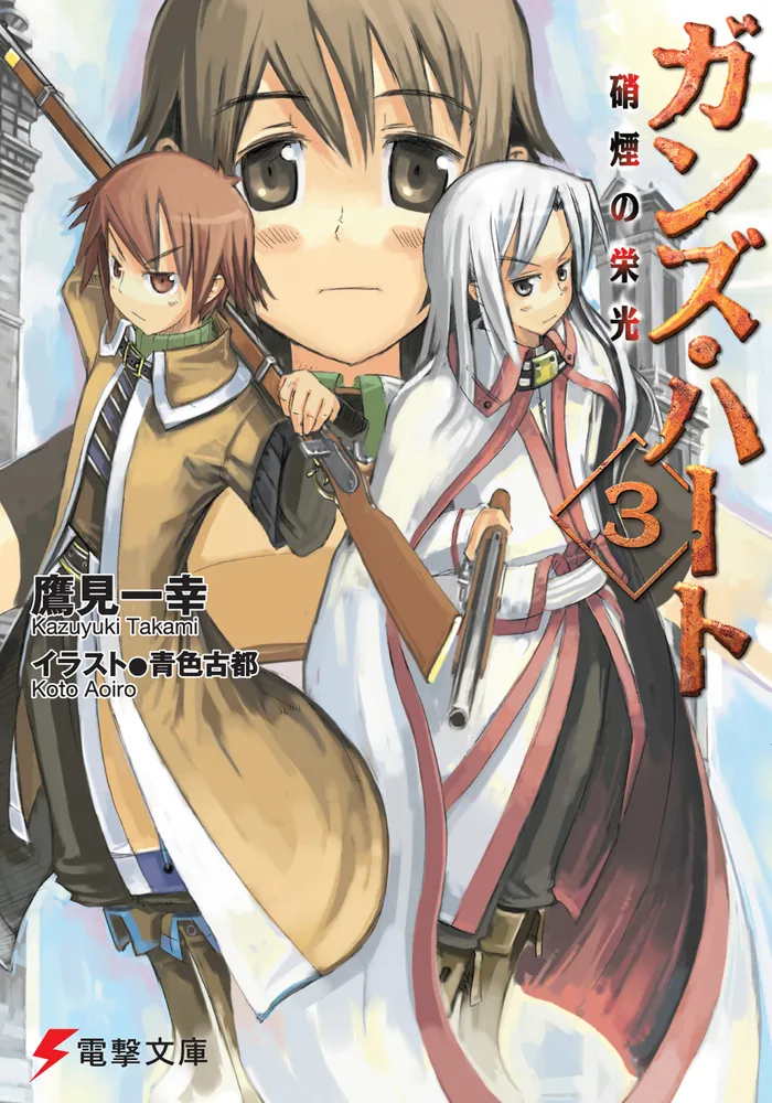 ガンズ・ハート3 硝煙の栄光 | ガンズ・ハート | 書籍情報 | 電撃文庫
