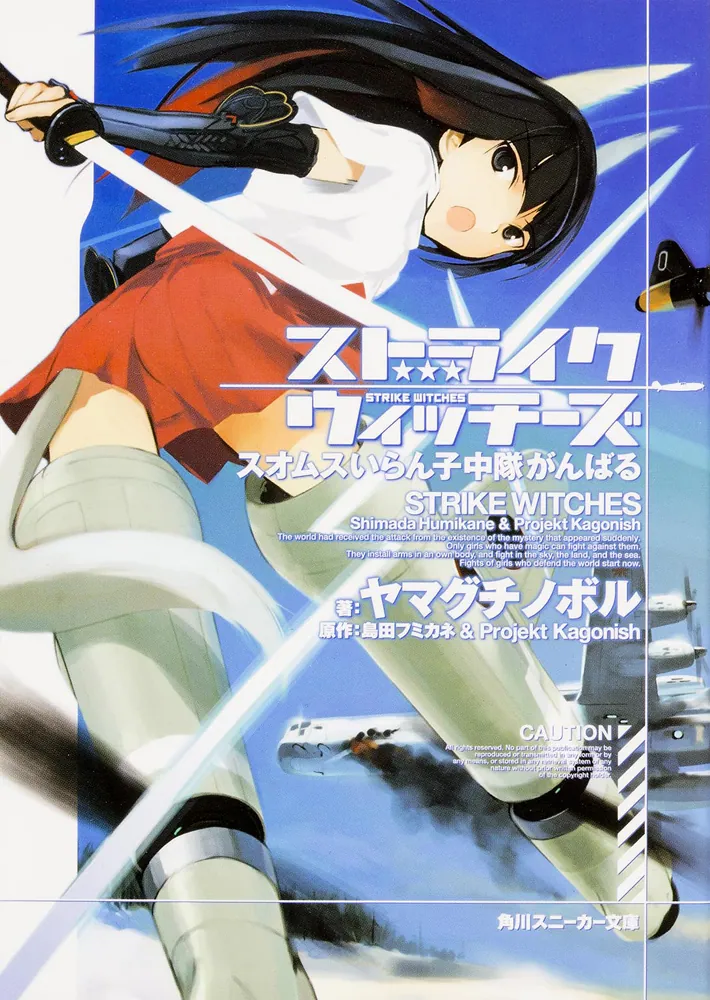 ストライクウィッチーズ スオムスいらん子中隊がんばる