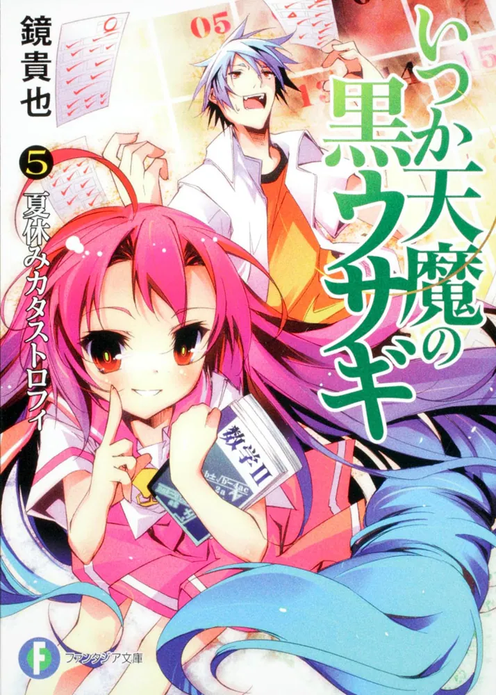いつか天魔の黒ウサギ5 夏休みカタストロフィ」鏡貴也 [ファンタジア