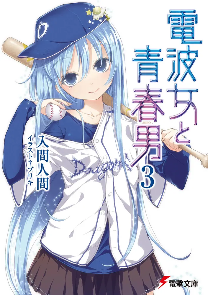 電波女と青春男（3） | 電波女と青春男 | 書籍情報 | 電撃文庫・電撃