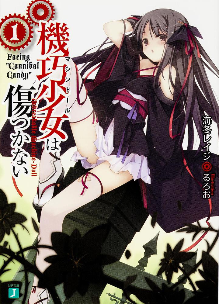 機巧少女は傷つかない1 Facing “Cannibal
