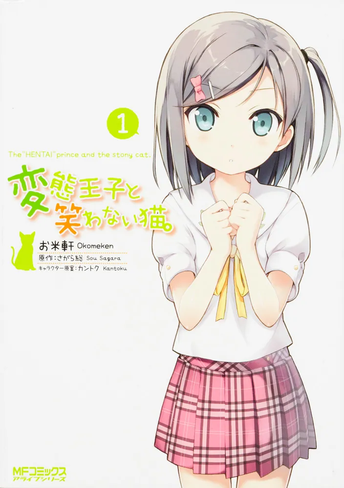 変態王子と笑わない猫。1」お米軒 [MFコミックス アライブシリーズ