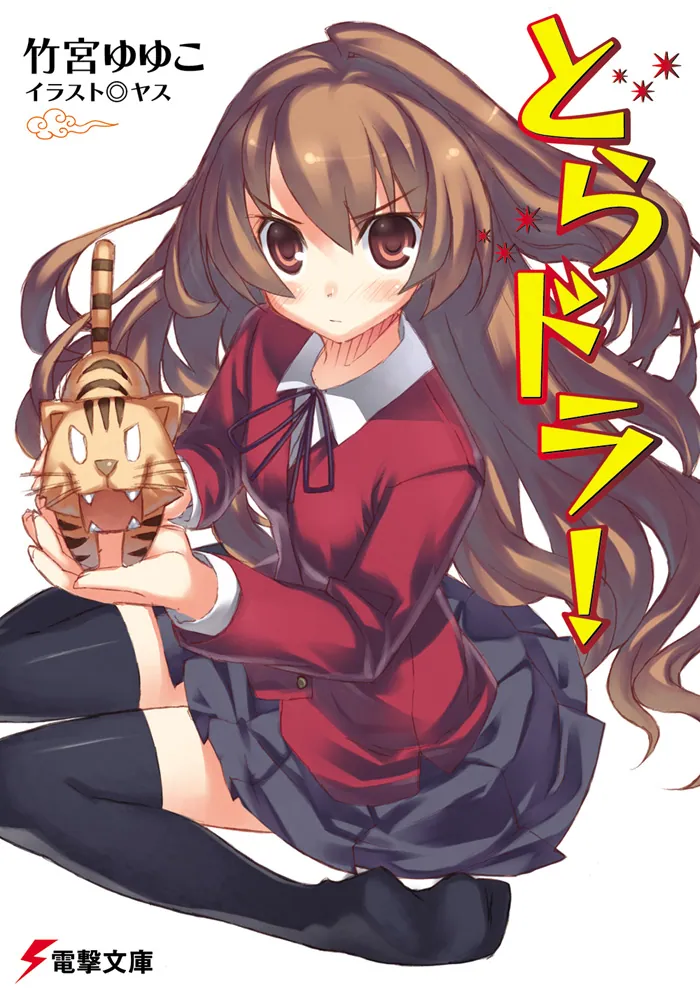 とらドラ！」竹宮ゆゆこ [電撃文庫] - KADOKAWA