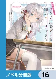 時々ボソッとロシア語でデレる隣のアーリャさん【ノベル分冊版】 16