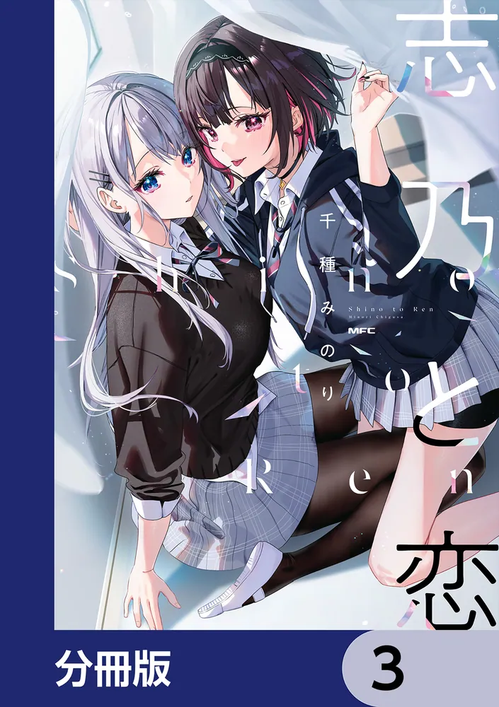 志乃と恋【分冊版】 3」千種みのり [MFC] - KADOKAWA