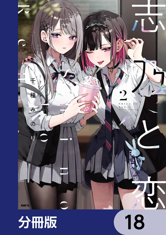 志乃と恋【分冊版】 18」千種みのり [MFC] - KADOKAWA
