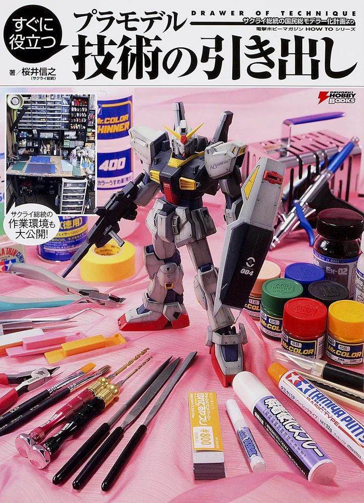 すぐに役立つ プラモデル 技術の引き出し サクライ総統の国民総