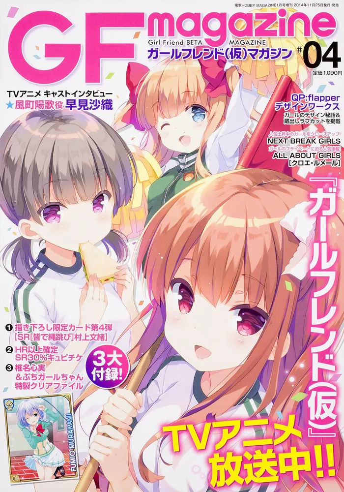 電撃HOBBY MAGAZINE 2015年 1月号増刊 ガールフレンド(仮)マガジン