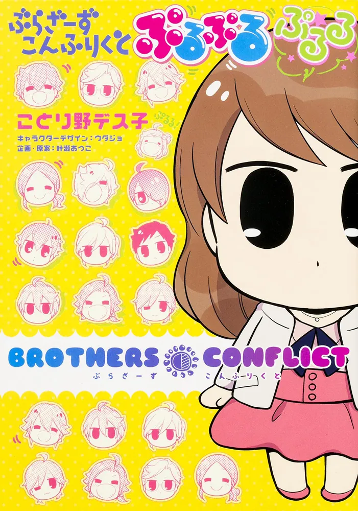 ぶらざーず こんふりくと ぷるぷる ぷるる」ことり野デス子 [シルフ