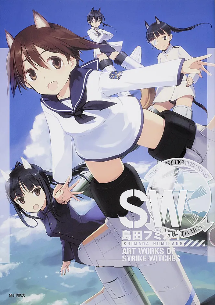 島田フミカネ ART WORKS OF STRIKE WITCHES