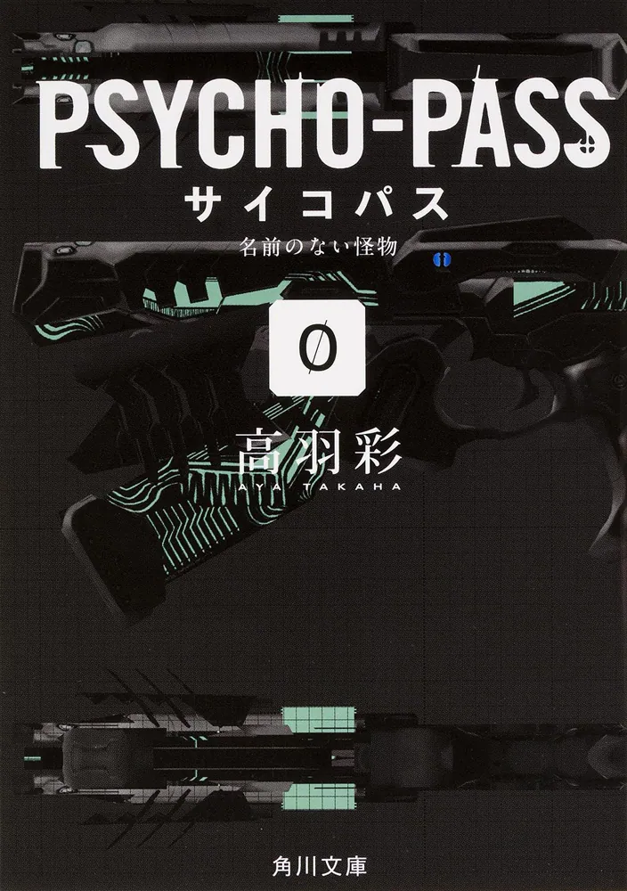 PSYCHO－PASS サイコパス／0 名前のない怪物」高羽彩 [角川