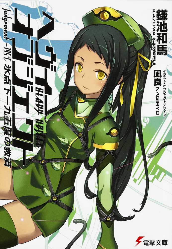 ヘヴィーオブジェクト 氷点下一九五度の救済 | ヘヴィーオブジェクト