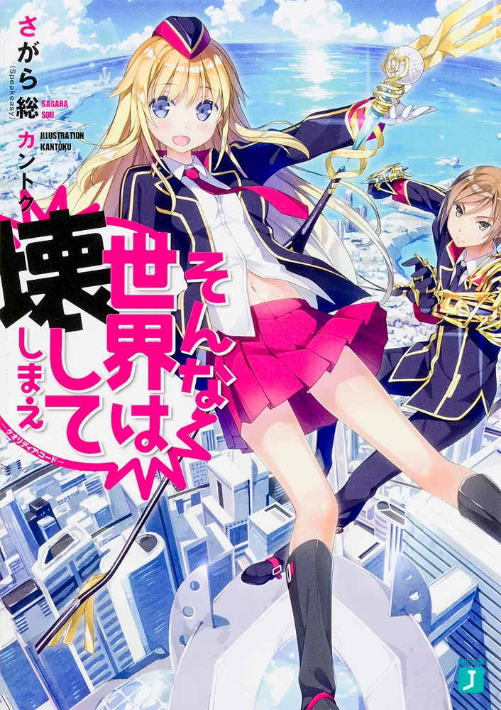 そんな世界は壊してしまえ ‐クオリディア・コード‐」さがら総