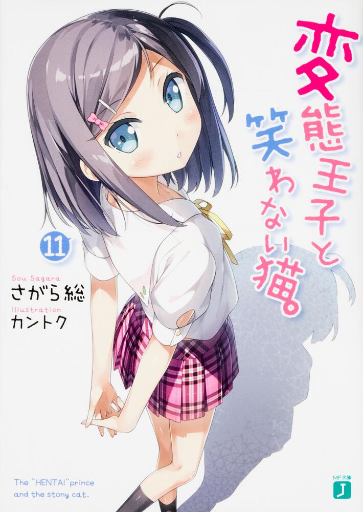 変態王子と笑わない猫。11 | 変態王子と笑わない猫。 | 書籍 | MF文庫J