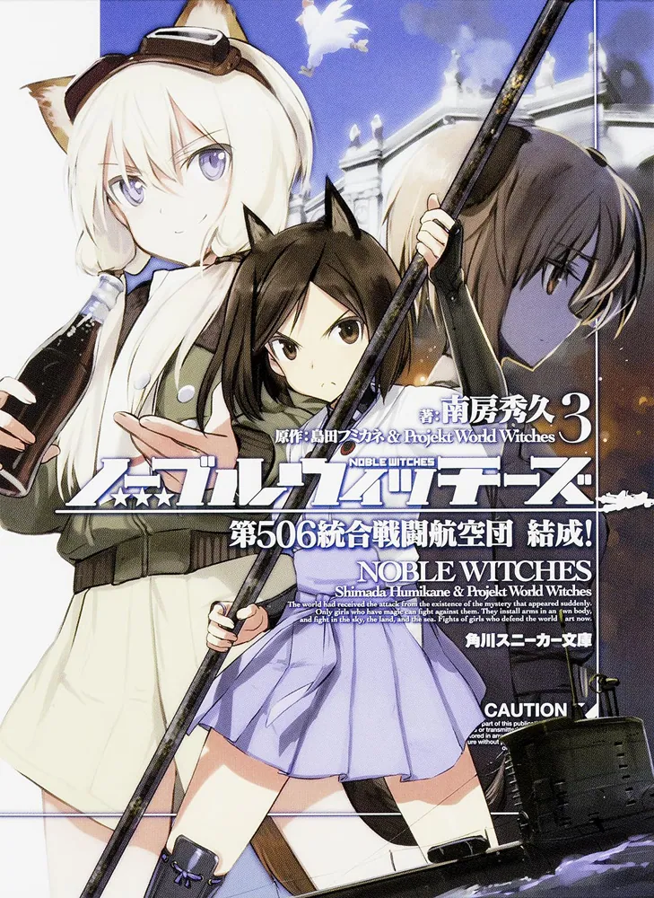 ノーブルウィッチーズ3 第506統合戦闘航空団 結成！」南房秀久