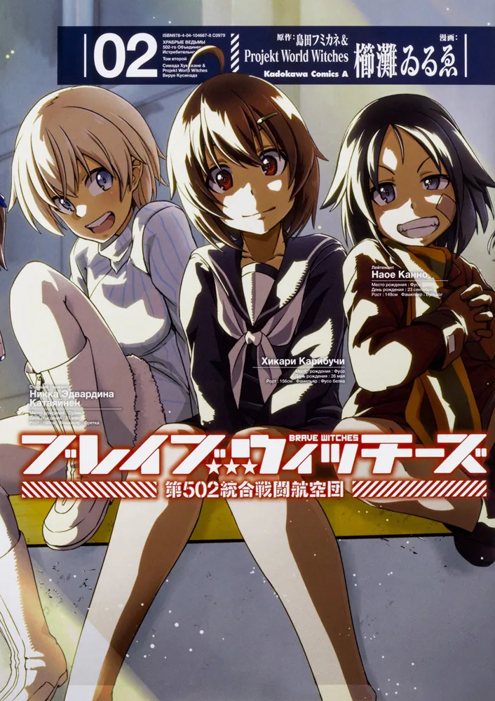 ブレイブウィッチーズ 第502統合戦闘航空団 （2）」櫛灘ゐるゑ [角川