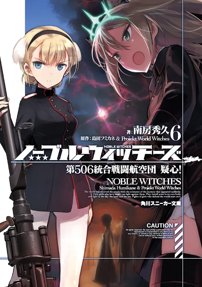 ノーブルウィッチーズ6 第506統合戦闘航空団 疑心！」島田フミカネ