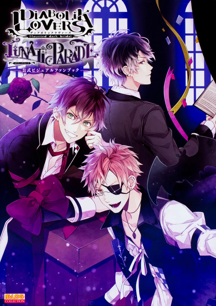 DIABOLIK LOVERS LUNATIC PARADE 公式ビジュアルファンブック」 [画集