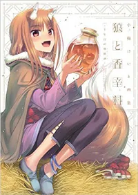 小梅けいと画集 狼と香辛料～十年目の林檎酒～」小梅けいと [画集