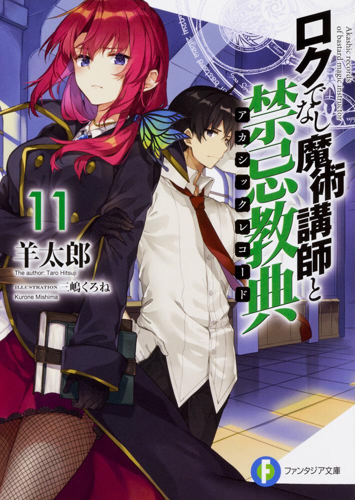 ロクでなし魔術講師と禁忌教典11 | ロクでなし魔術講師と禁忌教典
