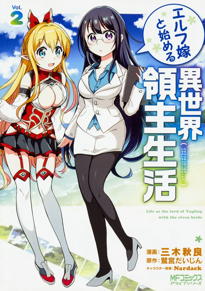 エルフ嫁と始める異世界領主生活 2 | 書籍情報 | 電撃文庫・電撃の新