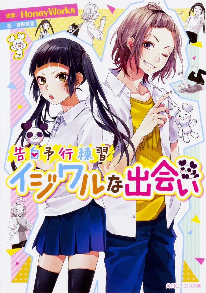 告白予行練習 イジワルな出会い | 告白予行練習 | 新刊情報/書籍