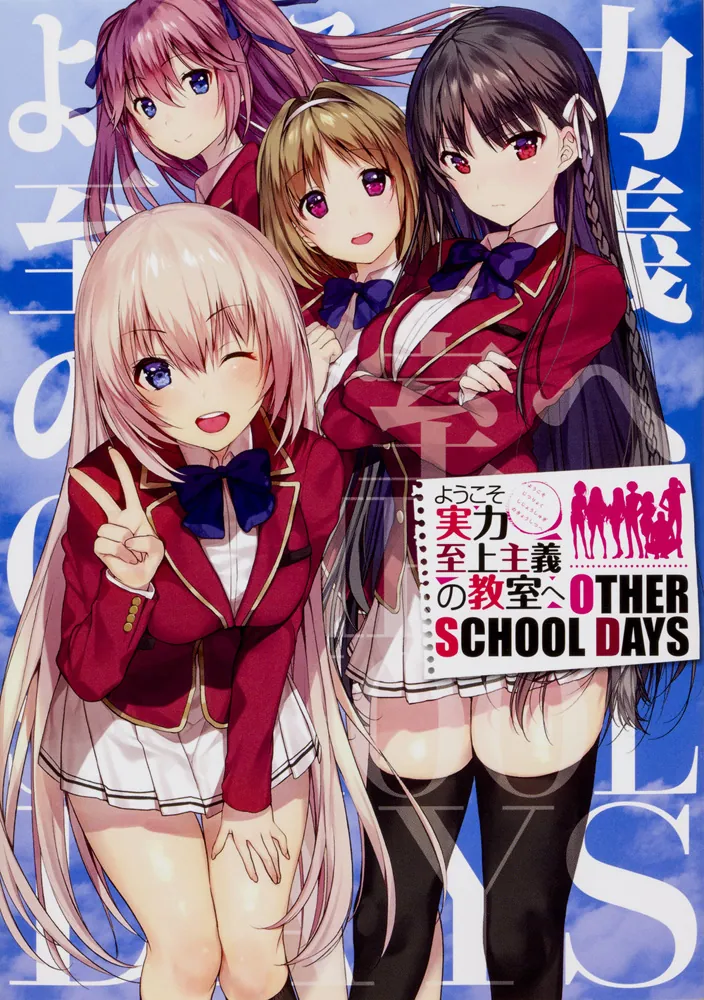 ようこそ実力至上主義の教室へ OTHER SCHOOL DAYS」アライブ編集部